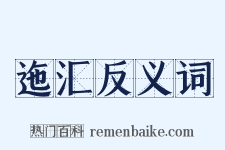 迤汇反义词是什么意思的图片